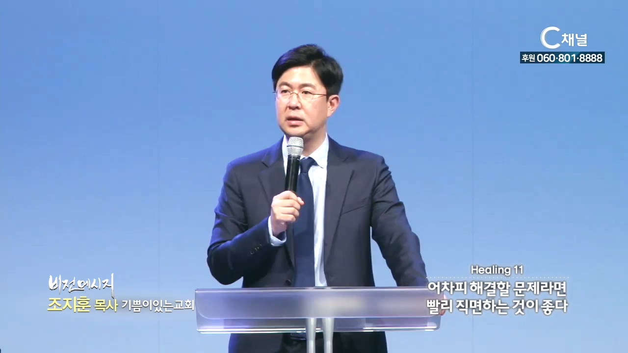 기쁨이있는교회 조지훈 목사 - 어차피 해결할 문제라면 빨리 직면하는 것이 좋다