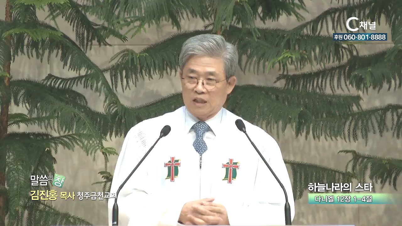 청주금천교회 김진홍 목사 - 하늘나라의 스타