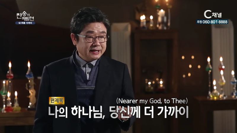 찬송의 재발견 5회 찬송가 338장 내 주를 가까이