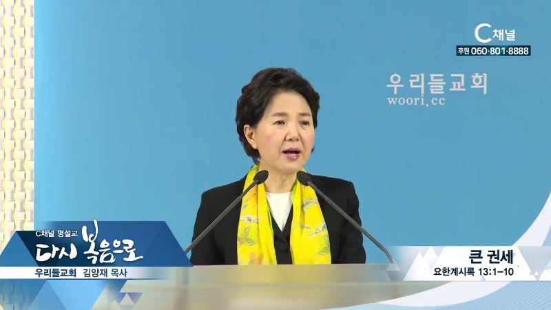 C채널 명설교 다시 복음으로 - 우리들교회 김양재 목사 154회 - 큰 권세