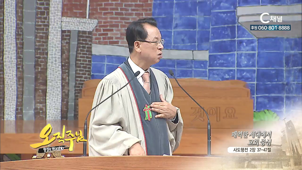 오직주님 명성의 워십 김삼환 목사 - 패역한 세대에서 교회 중심