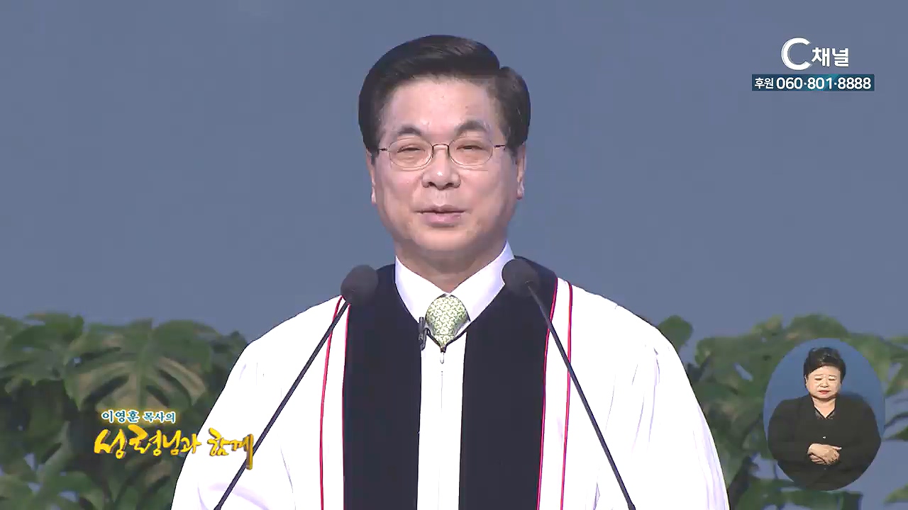 이영훈 목사의 성령님과 함께 - 동행하시는 하나님