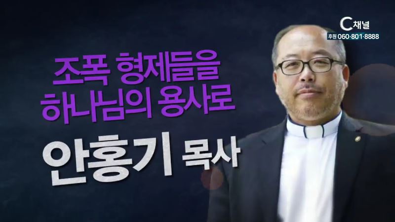 힐링토크 회복 378회 조폭형제들을 하나님의 용사로 - 안홍기 목사