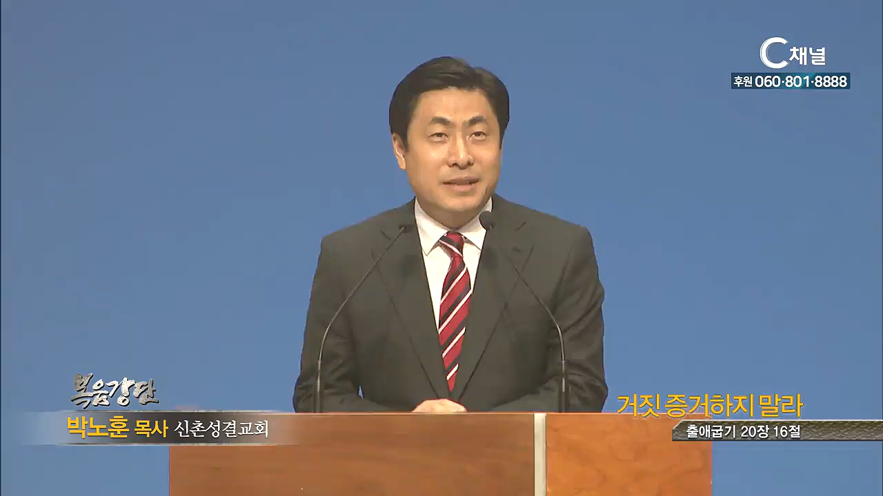 신촌성결교회 박노훈 목사 - 거짓 증거하지 말라