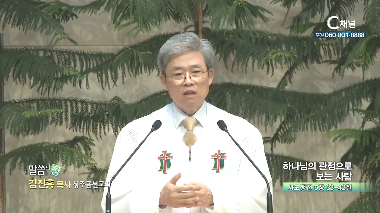 청주금천교회 김진홍 목사 - 하나님의 관점으로 보는 사람