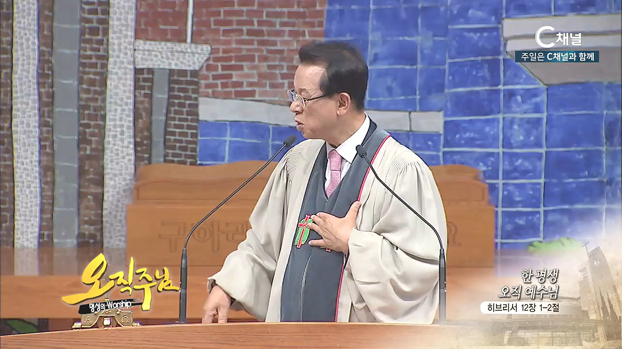 오직주님 명성의 워십 김삼환 목사 - 한 평생 오직 예수님
