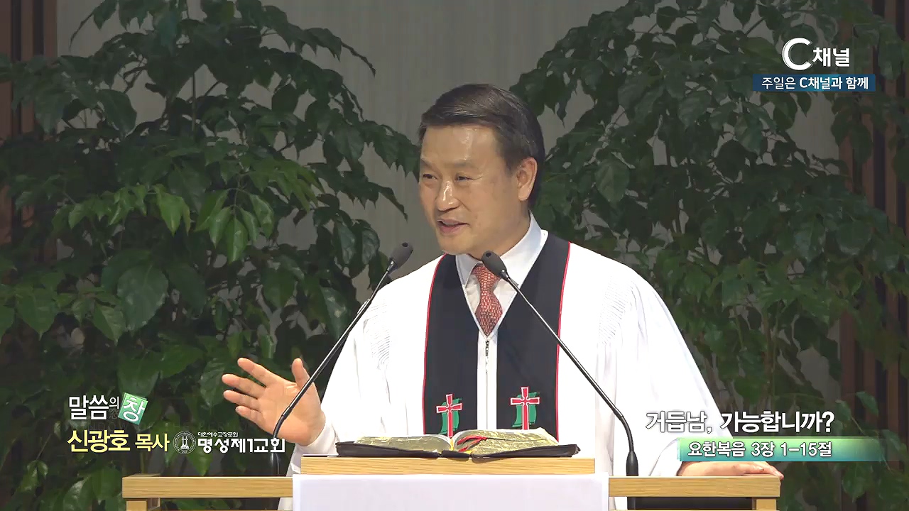 명성제1교회 신광호 목사 - 거듭남, 가능합니까?