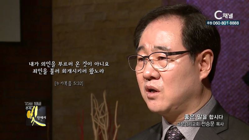 주의 빛 안에서 269회 교문교회 전승문 목사