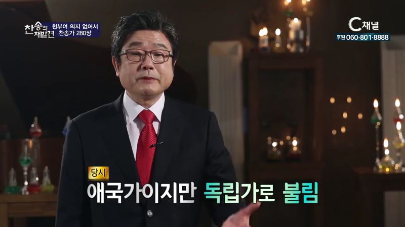 찬송의 재발견 6회 찬송가 280장 천부여 의지 없어서