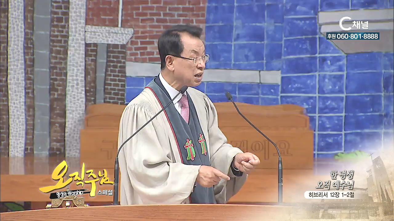 스페셜 '오직주님' 명성의 워십 김삼환 목사 - 한 평생 오직 예수님