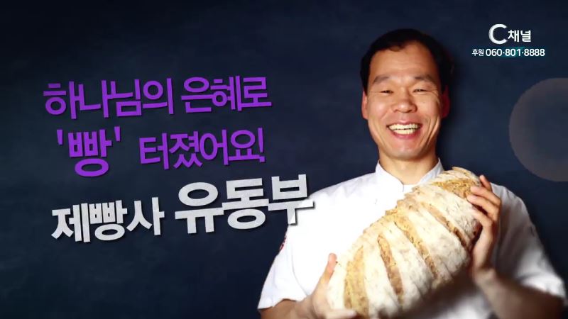 힐링토크 회복 379회 하나님의 은혜로 ‘빵!’ 터졌어요! - 제빵사 유동부