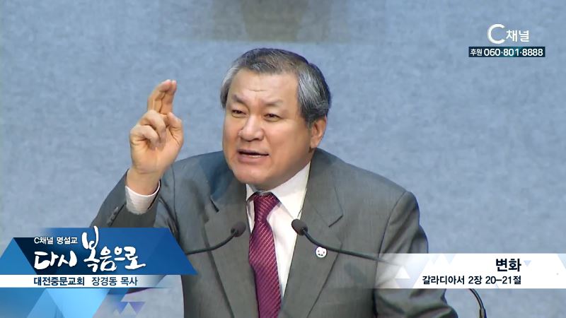 C채널 명설교 다시 복음으로 - 중문교회 장경동 목사 156회 - 변화