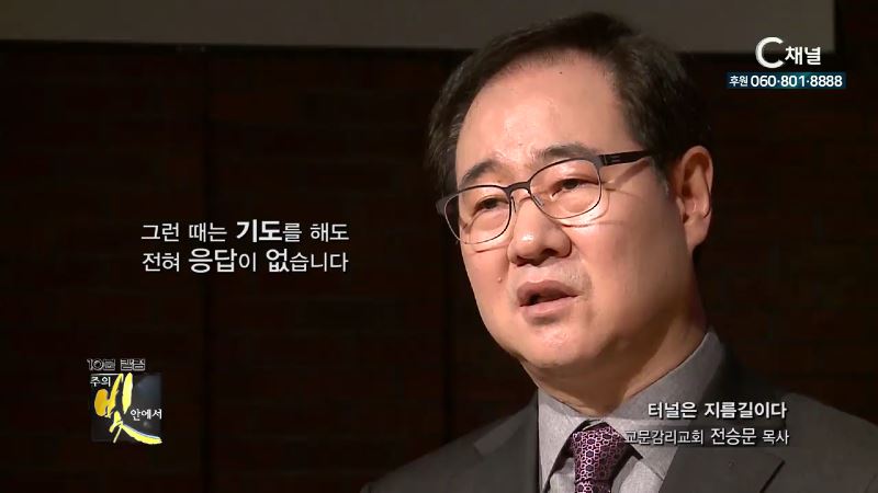 주의 빛 안에서 270회 교문교회 전승문 목사