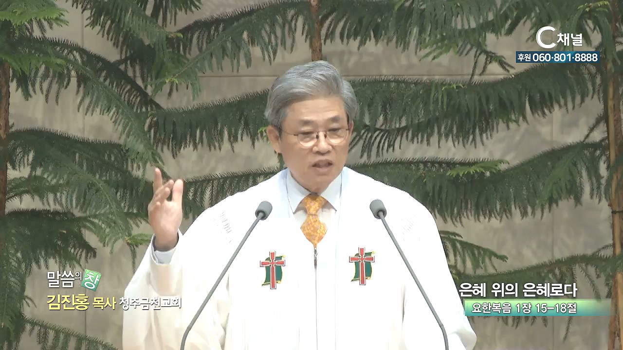 청주금천교회 김진홍 목사 - 은혜 위의 은혜로다