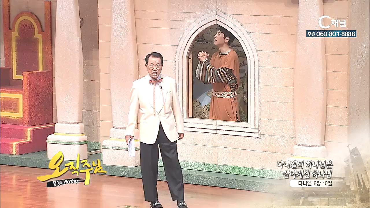 오직주님 명성의 워십 김삼환 목사 - 다니엘의 하나님은 살아계신 하나님