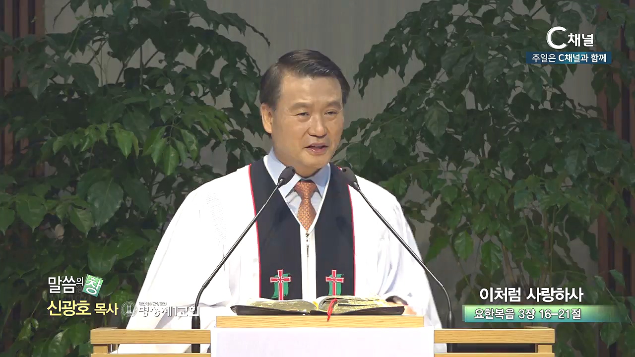 명성제1교회 신광호 목사 - 이처럼 사랑하사