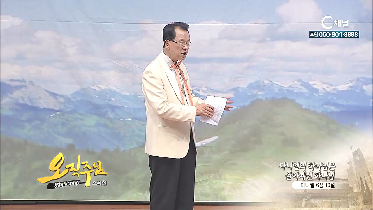 스페셜 '오직주님' 명성의 워십 김삼환 목사 - 다니엘의 하나님은 살아계신 하나님