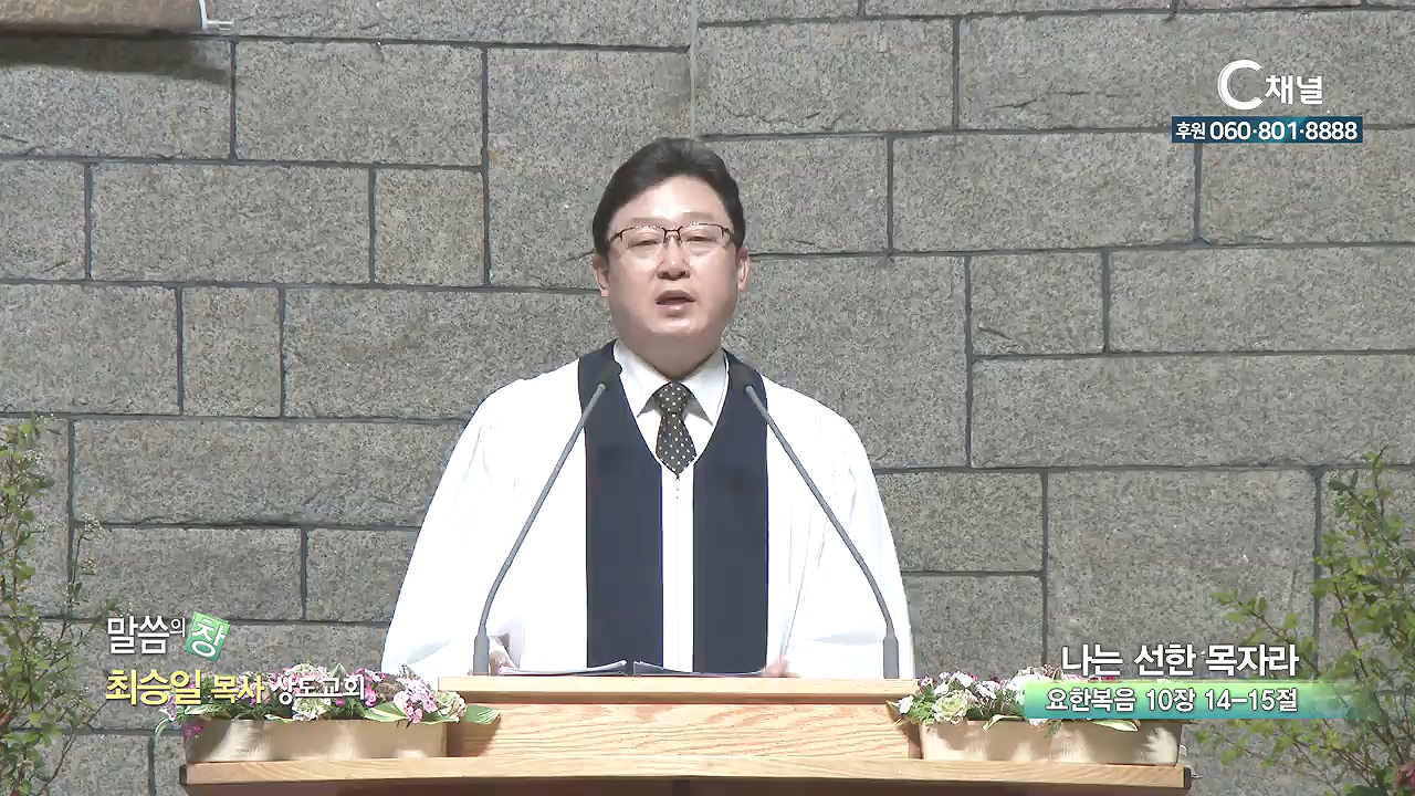 상도교회 최승일 목사 - 나는 선한 목자라