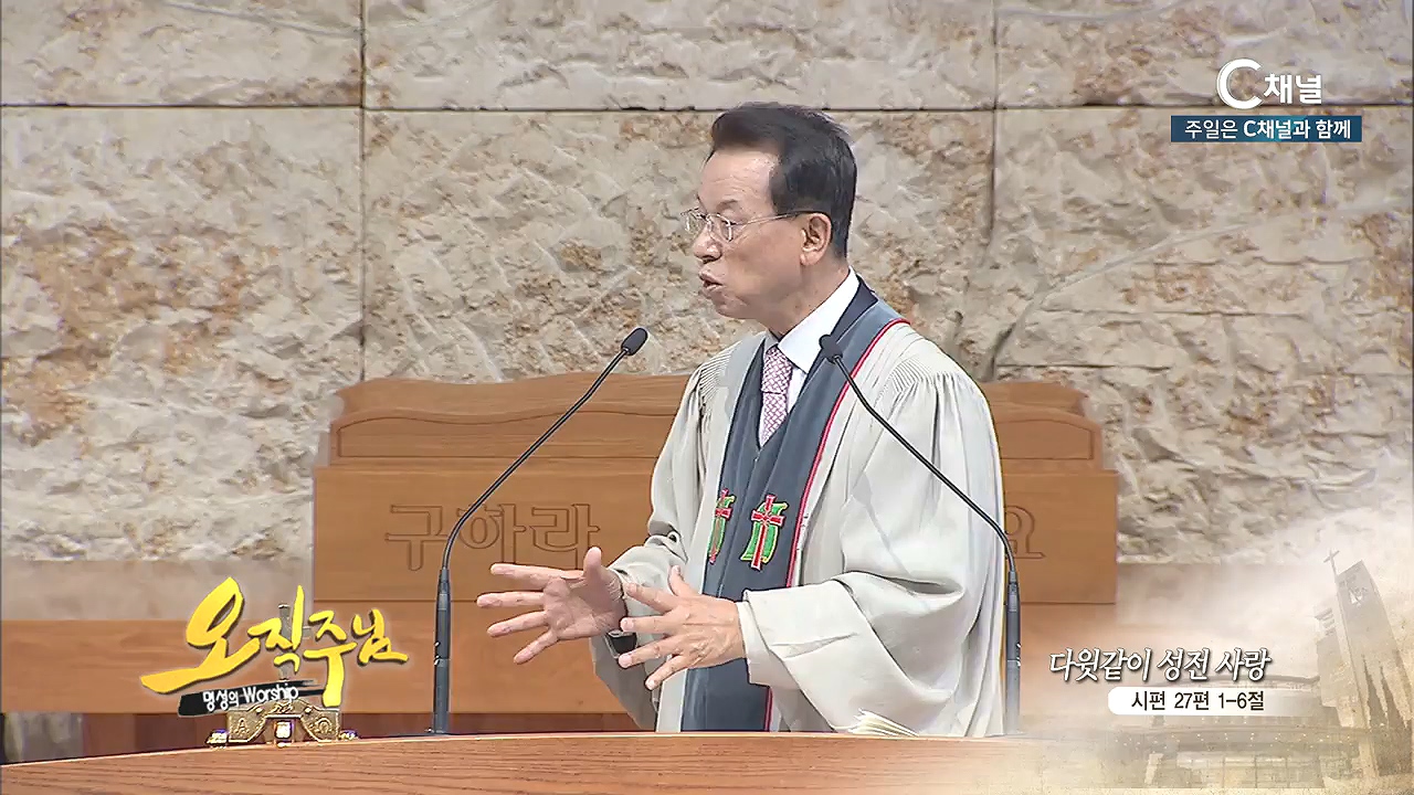 오직주님 명성의 워십 김삼환 목사 - 다윗같이 성전 사랑