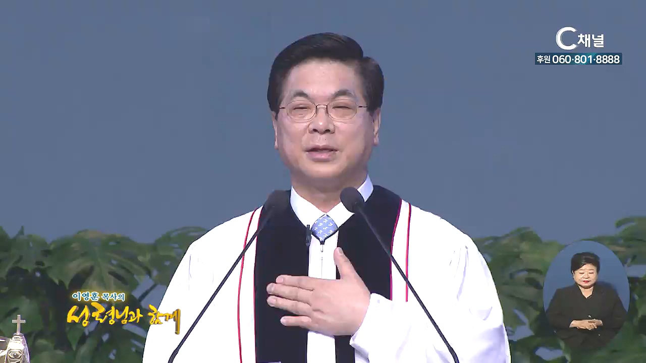 이영훈 목사의 성령님과 함께 - 너를 세워 빛이 되게 하리니