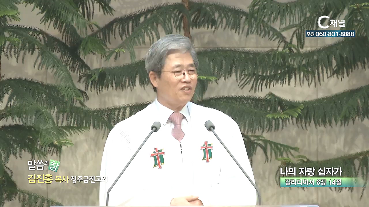 청주금천교회 김진홍 목사 - 나의 자랑 십자가