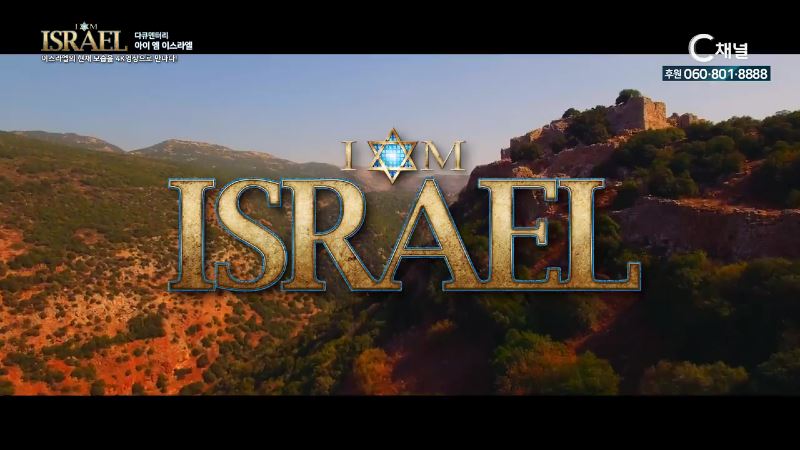 이스라엘 건국 70주년 특집 다큐멘터리 I AM ISRAEL