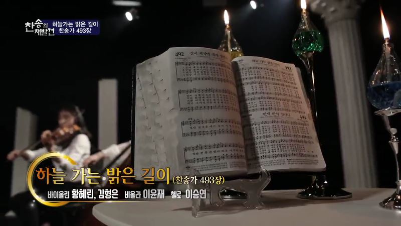 찬송의 재발견 9회 찬송가 493장 하늘 가는 밝은 길이