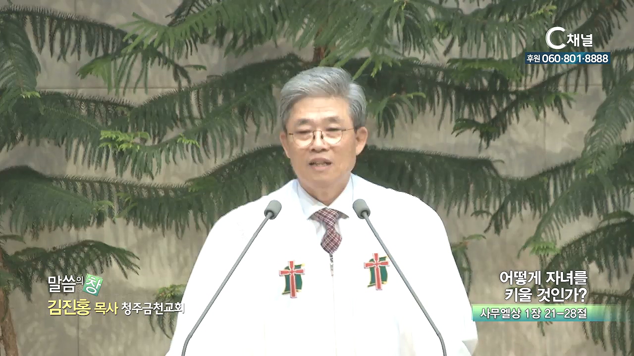 청주금천교회 김진홍 목사 - 어떻게 자녀를 키울 것인가?