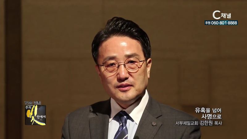 주의 빛 안에서 272회 서부제일교회 김한원 목사