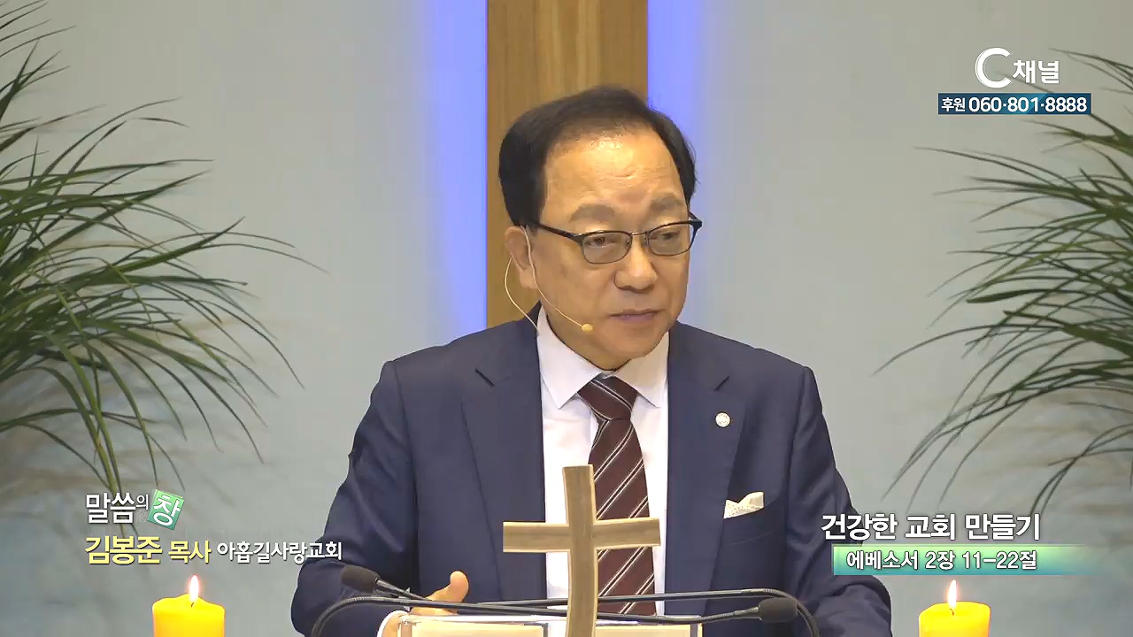 아홉길사랑교회 김봉준 목사 - 건강한 교회 만들기