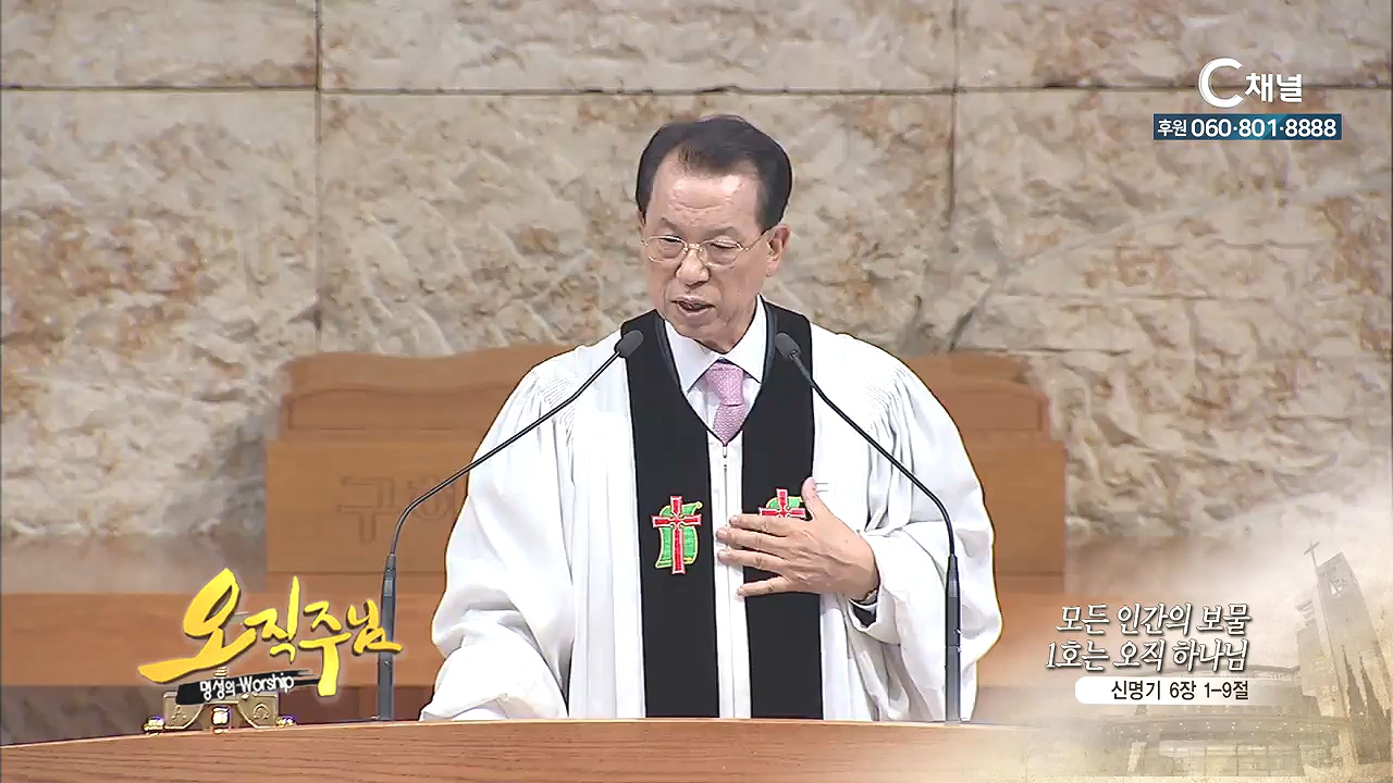 오직주님 명성의 워십 김삼환 목사 - 모든 인간의 보물 1호는 오직 하나님