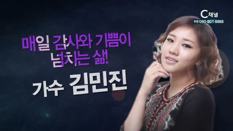 힐링토크 회복 382회 감사와 기쁨이 넘치는 삶! - 가수 김민진