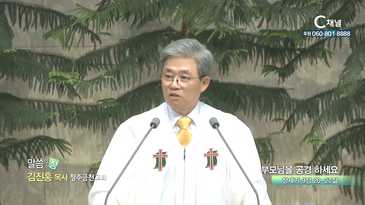 청주금천교회 김진홍 목사 - 부모님을 공경하세요