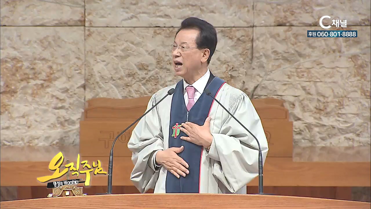 오직주님 명성의 워십 김삼환 목사 - 세상 끝날까지 기도하라