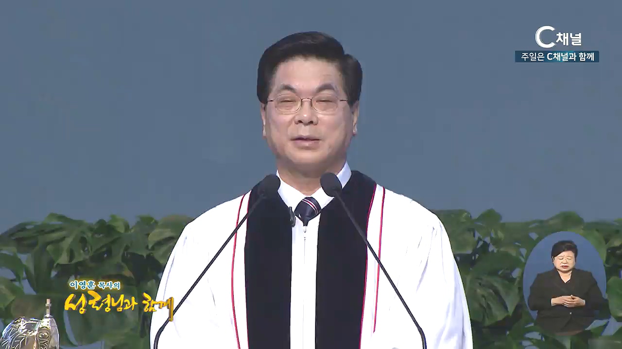 이영훈 목사의 성령님과 함께 - 에벤에셀의 하나님