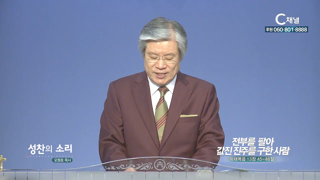 성찬교회 오원호 목사 - 전부를 팔아 값진 진주를 구한 사람