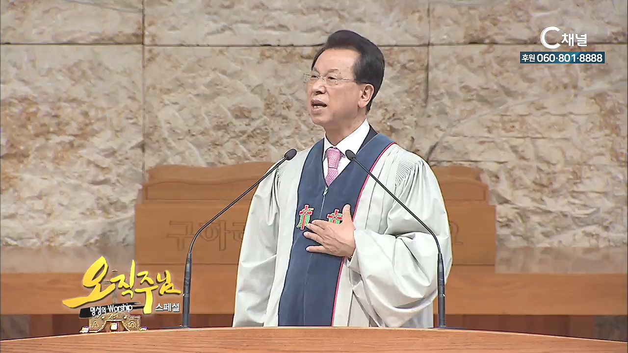 스페셜 '오직주님' 명성의 워십 김삼환 목사 - 세상 끝날까지 기도하라