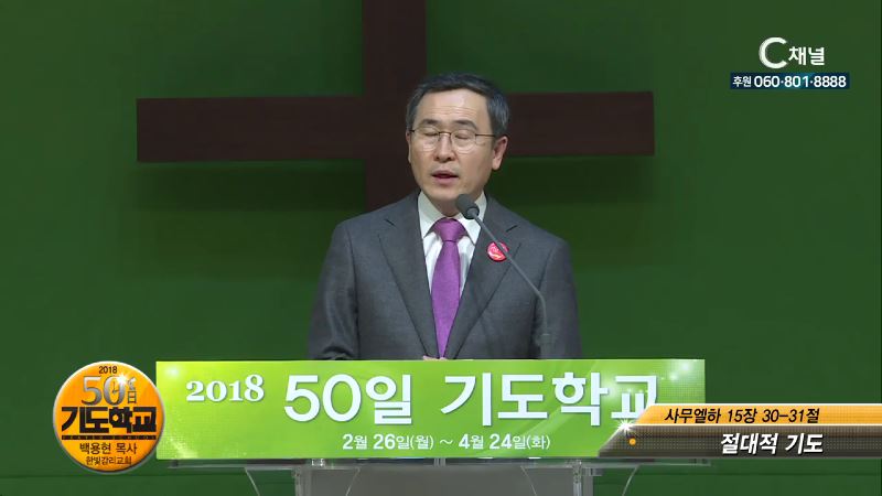 2018 50일 기도학교 4회 절대적 기도