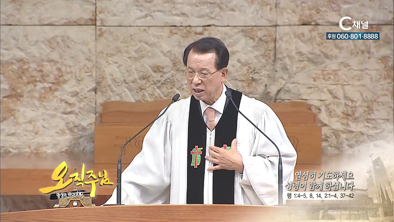 오직주님 명성의 워십 김삼환 목사 - 열심히 기도하세요 성령이 함께 하십니다