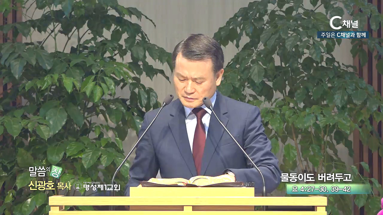 명성제1교회 신광호 목사 - 물동이도 버려두고