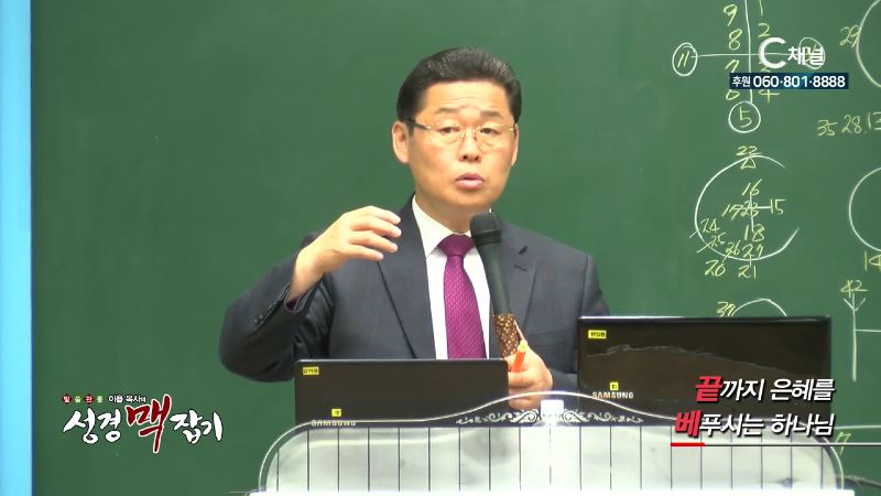 말씀 관통 이욥 목사의 성경 맥잡기 72회 끝까지 은혜를 베푸시는 하나님