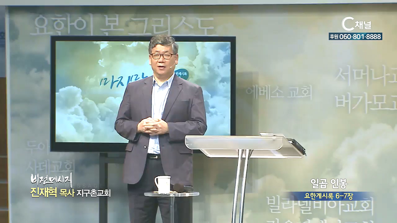 지구촌교회 진재혁 목사 - 일곱 인봉