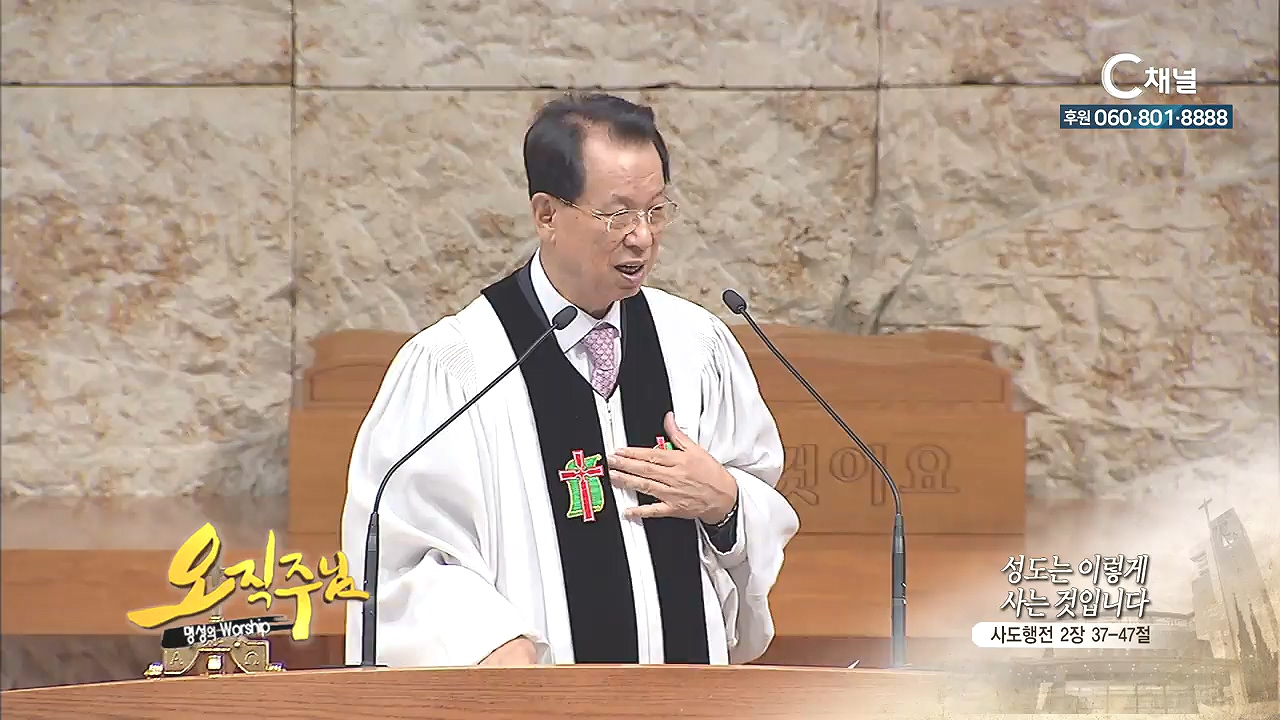 오직주님 명성의 워십 김삼환 목사 - 성도는 이렇게 사는 것입니다