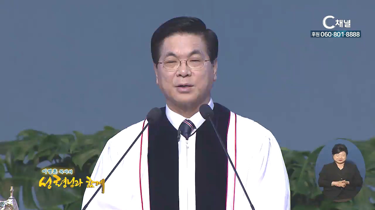 이영훈 목사의 성령님과 함께 - 온 천하에 다니며 복음을 전파하라