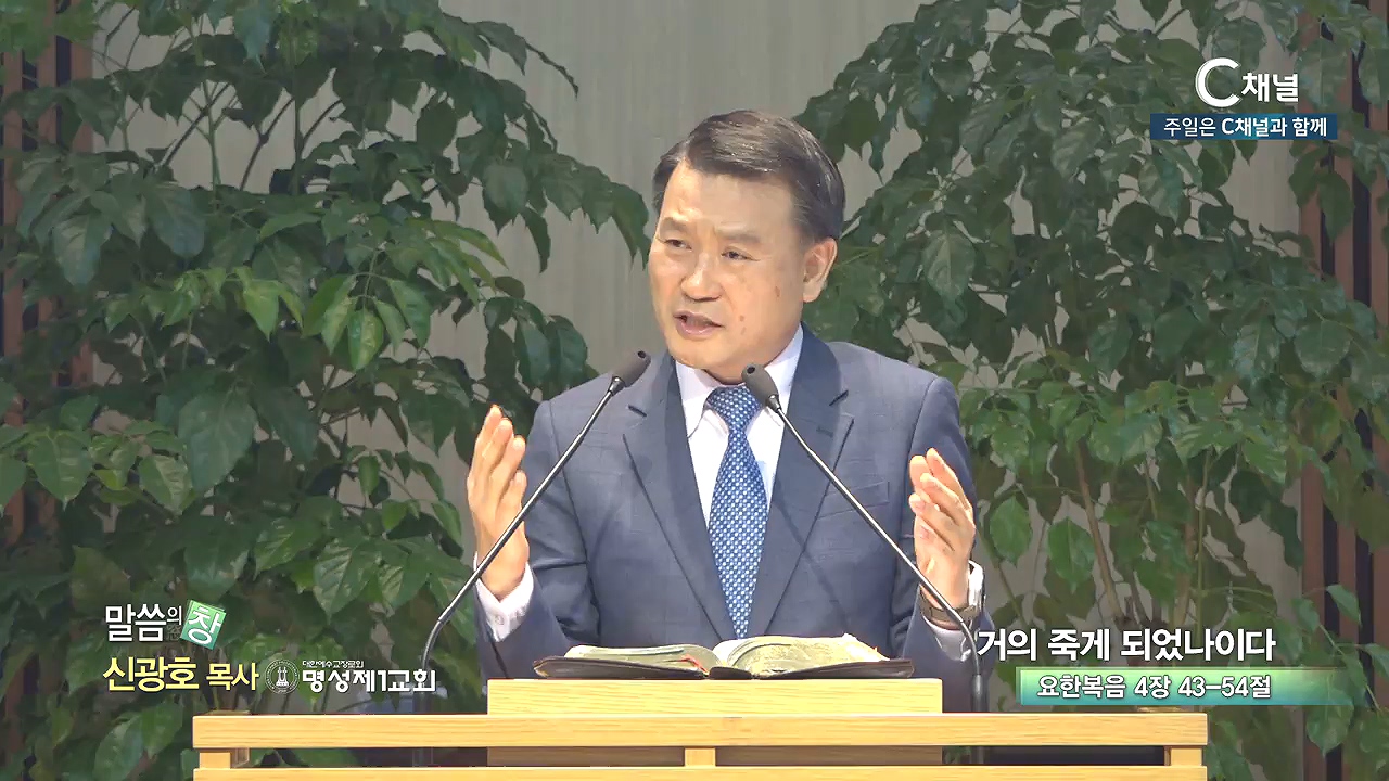명성제1교회 신광호 목사 - 거의 죽게 되었나이다