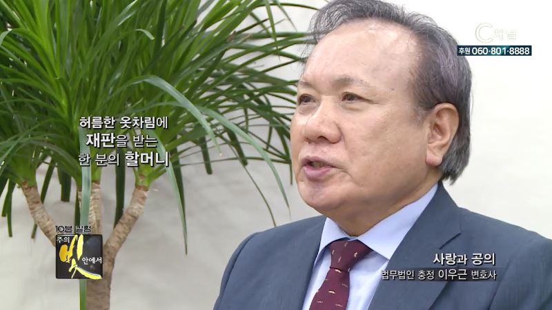 주의 빛 안에서 273회 법무법인 충정 이우근 대표변호사