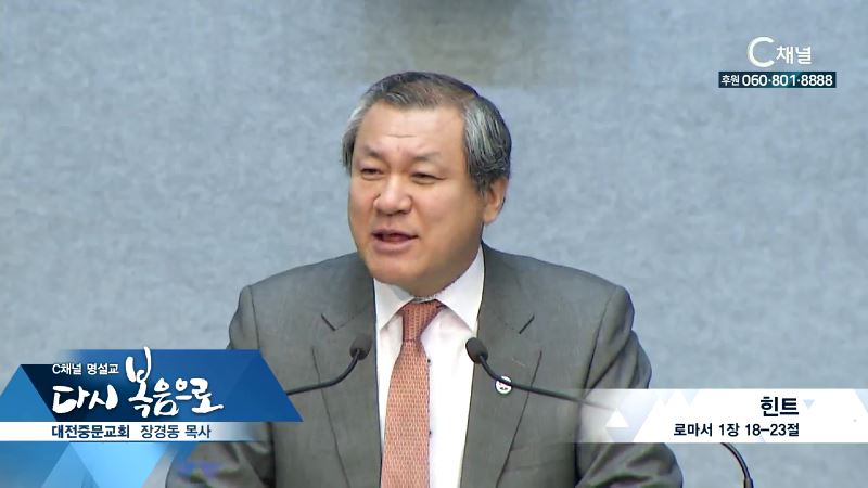 C채널 명설교 다시 복음으로 - 중문교회 장경동 목사 162회 - 힌트