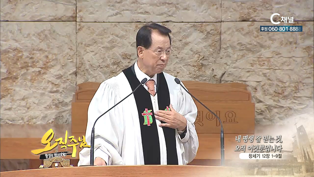 오직주님 명성의 워십 김삼환 목사 - 내 평생 잘 믿는 것, 오직 이것 뿐입니다