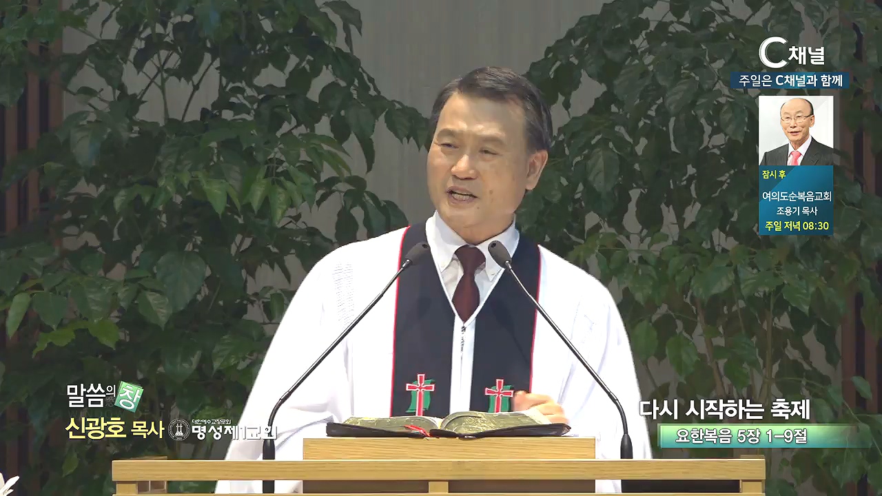 명성제1교회 신광호 목사 - 다시 시작하는 축제