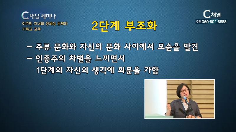 C채널 세미나  213회 이주민 자녀의 정체성 문제와 기독교 교육 2부 - 최윤정 교수